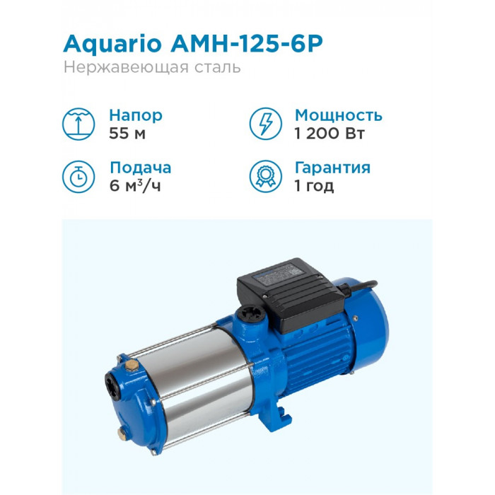 Насос AMH-125-6S