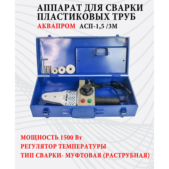 Комплект сварочный АСП-1.5/3 1500 Вт 20-32
